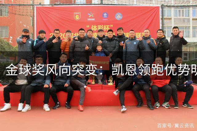 金球奖风向突变：凯恩领跑优势明显 梅西时代或将终结？